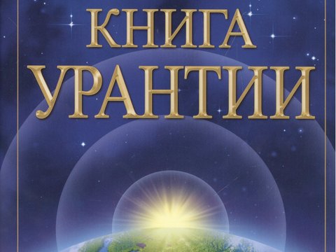 Отрывки из «Книги Урантии»